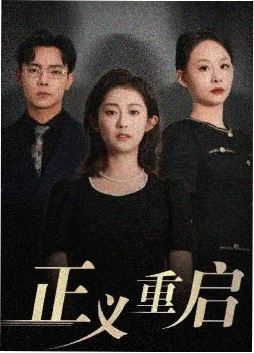 暗流档案 剧集海报